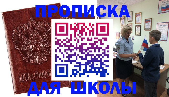 временная регистрация для школы в Истре